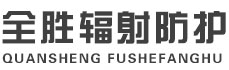 临汾全胜辐射防护工程有限公司